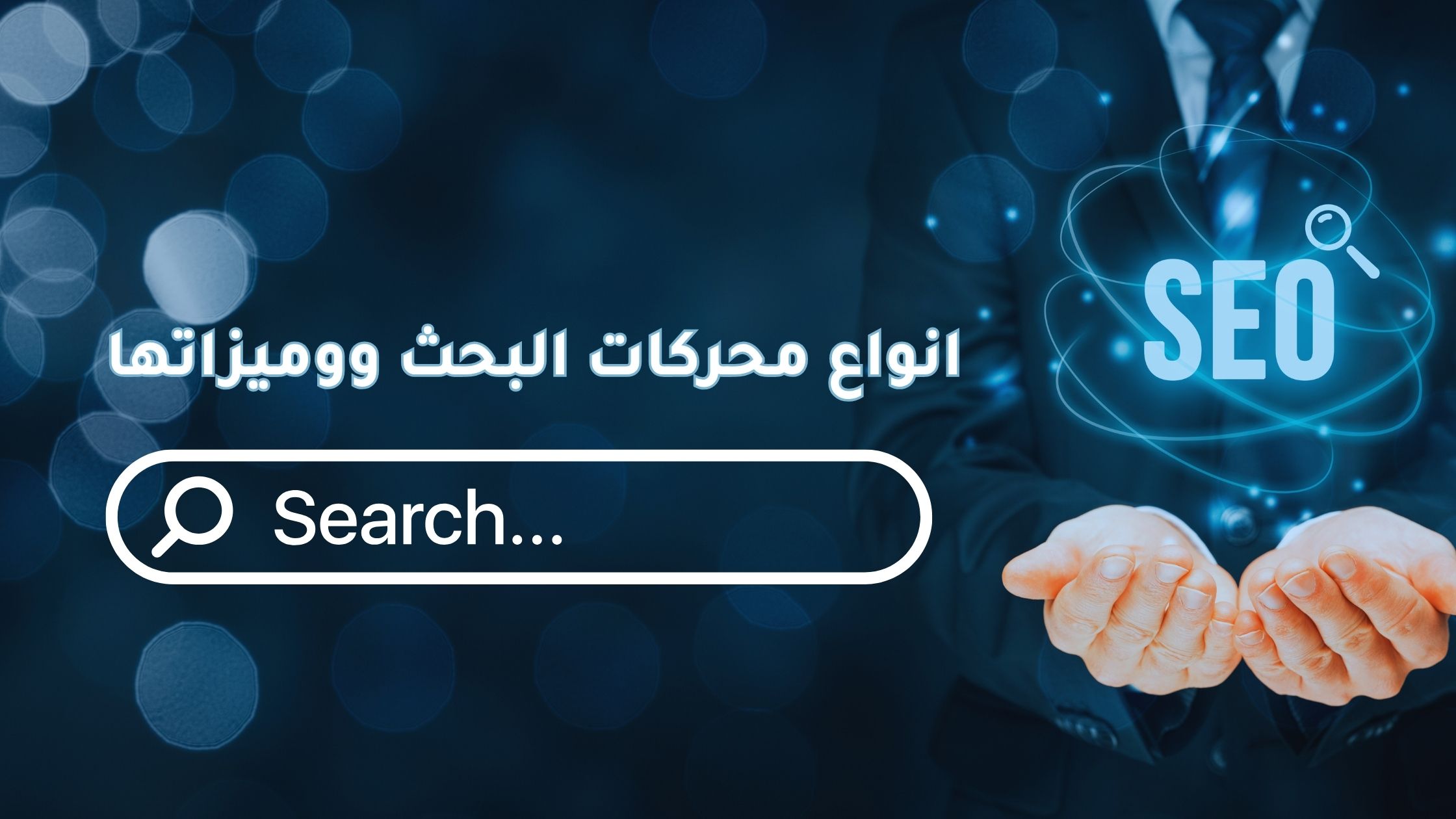 أنواع محركات البحث ومميزاتها