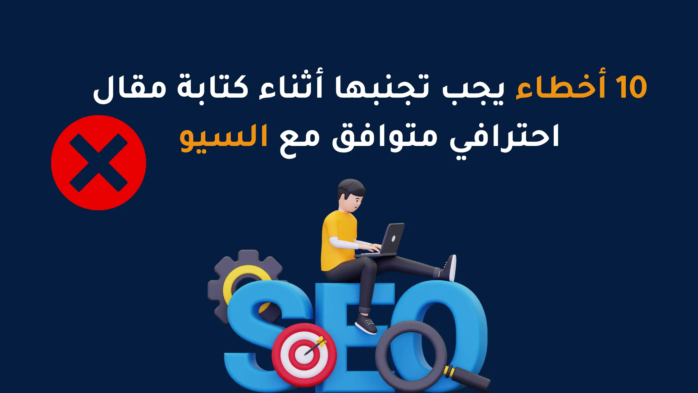 كيفية كتابة مقال متوافق مع السيو