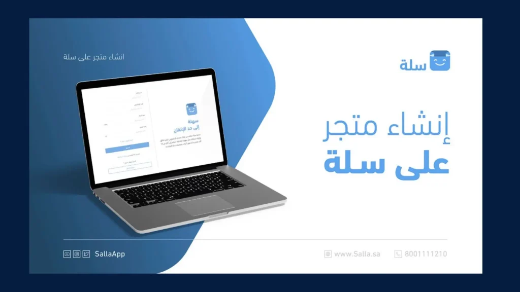 طريقة انشاء متجر في سلة