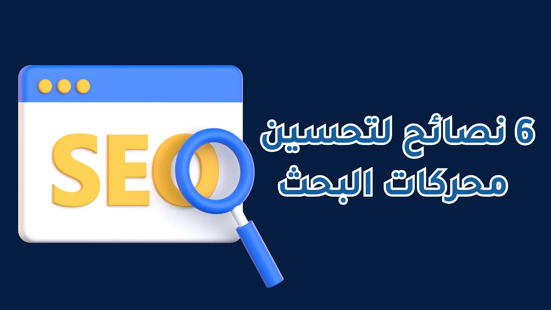 نصائح لتحسين محركات البحث