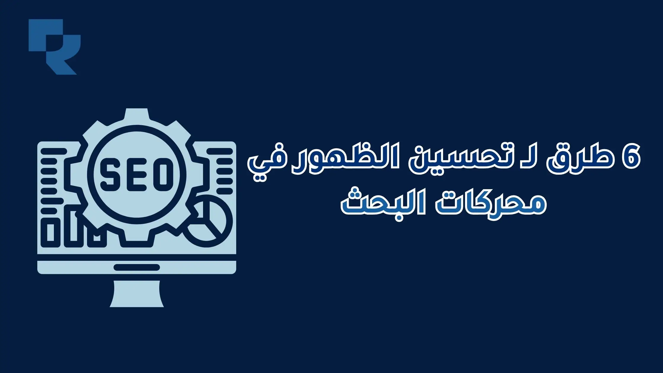 نصائح تحسين الظهور في محركات البحث 