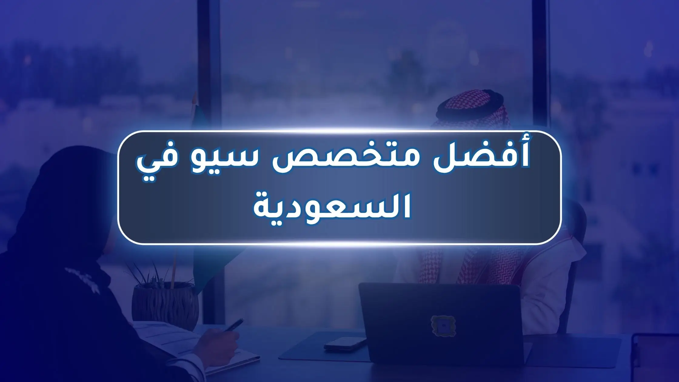 أفضل متخصص سيو في السعودية