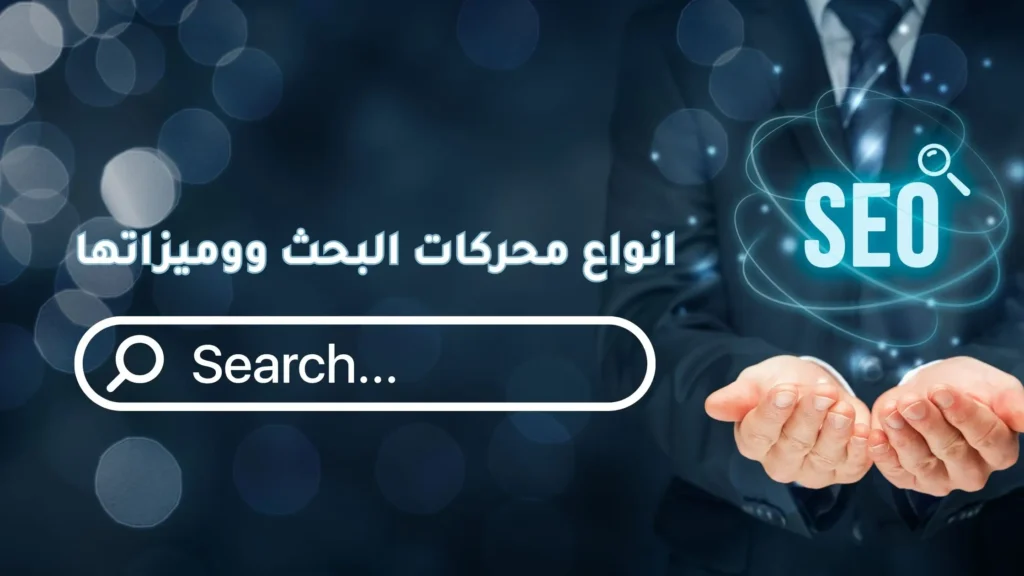 أنواع محركات البحث ومميزاتها