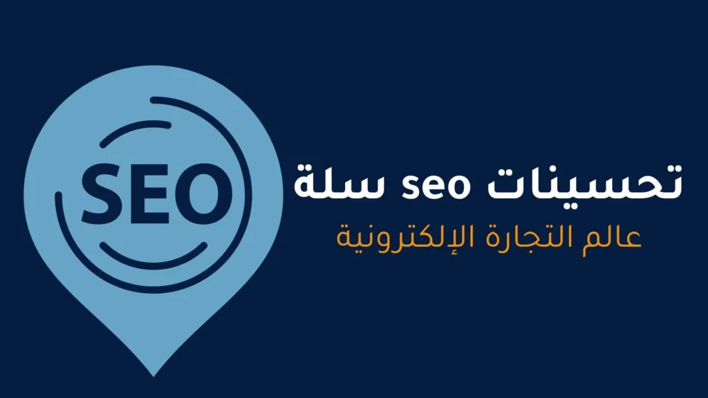 تحسينات seo سلة