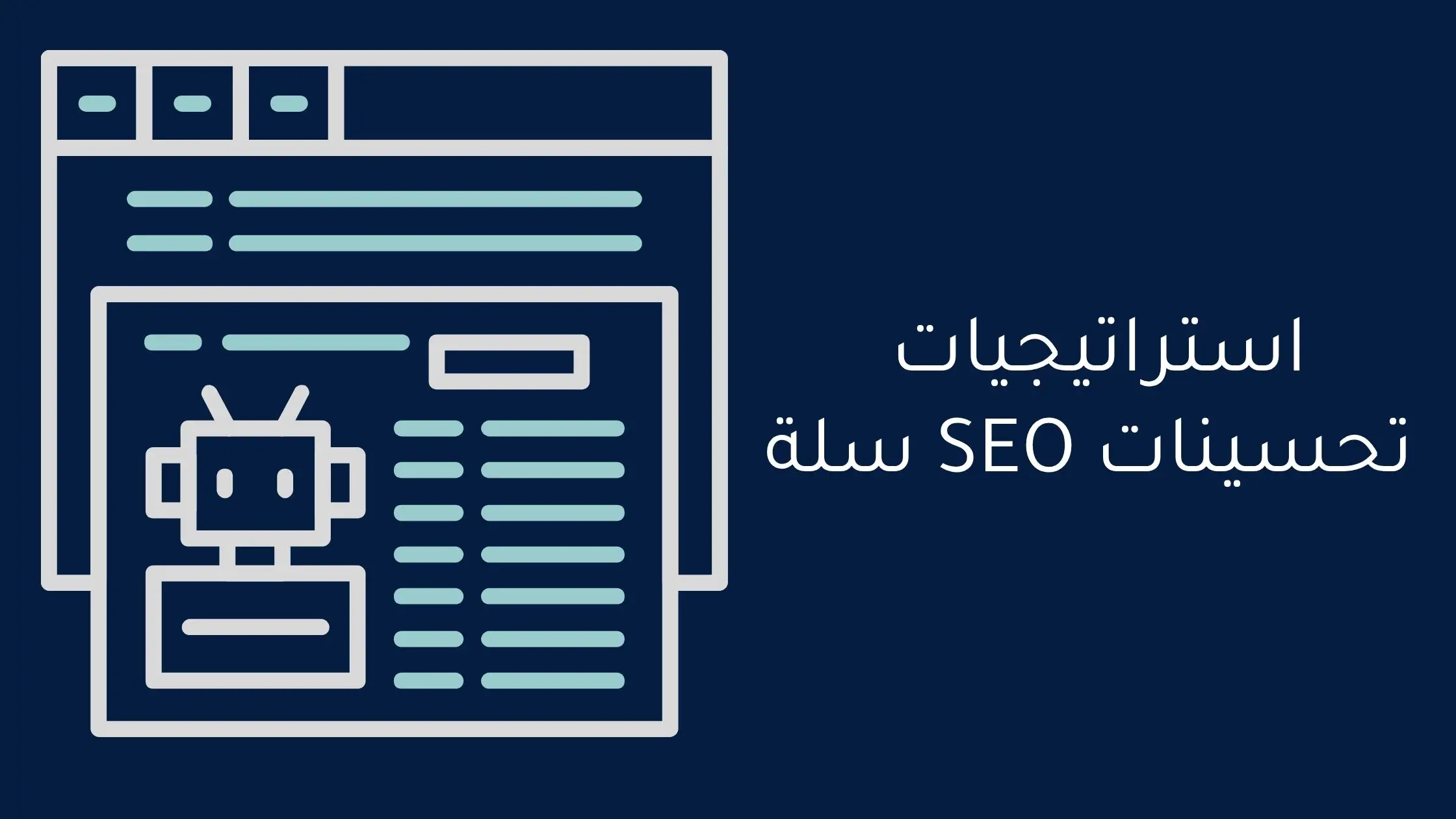 تحسينات seo سلة