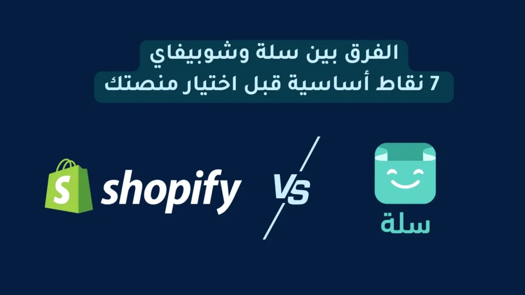 الفرق بين سلة وشوبيفاي 7 نقاط أساسية قبل اختيار منصتك