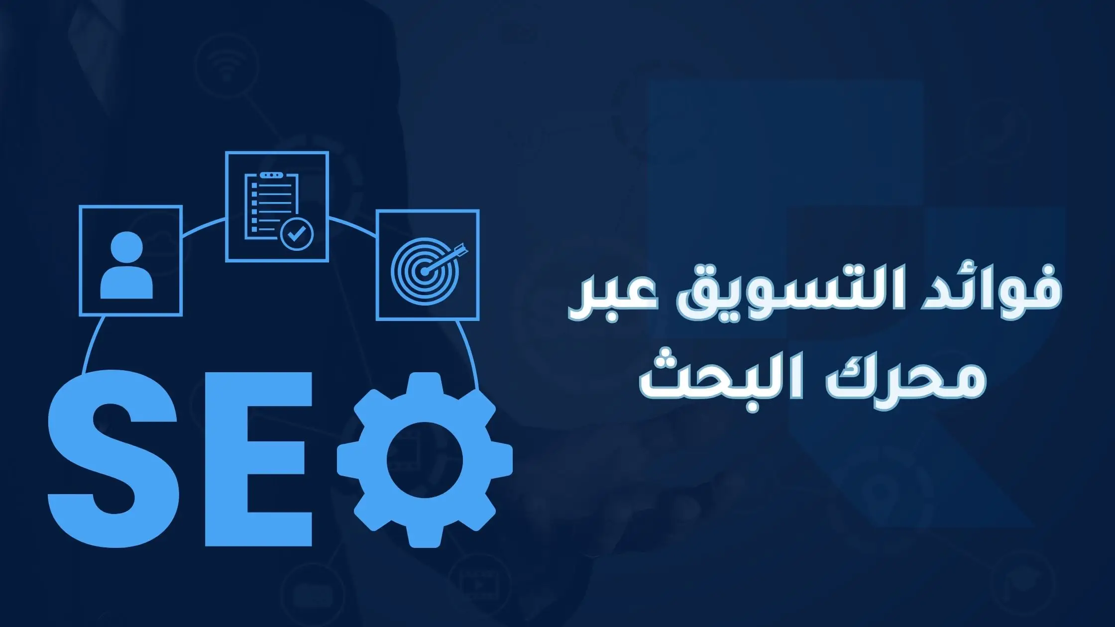 فوائد التسويق عبر محرك البحث