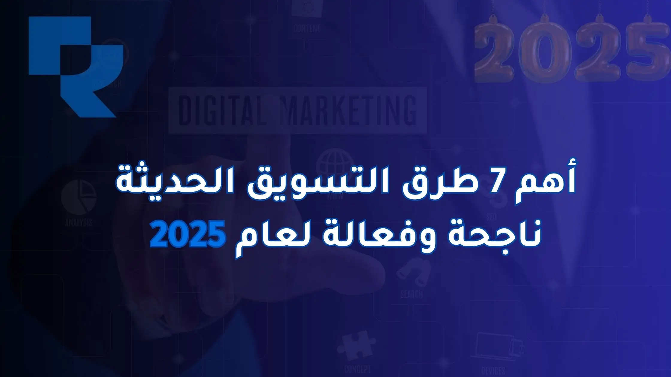 أهم 7 طرق التسويق الحديثة ناجحة وفعالة لعام 2025