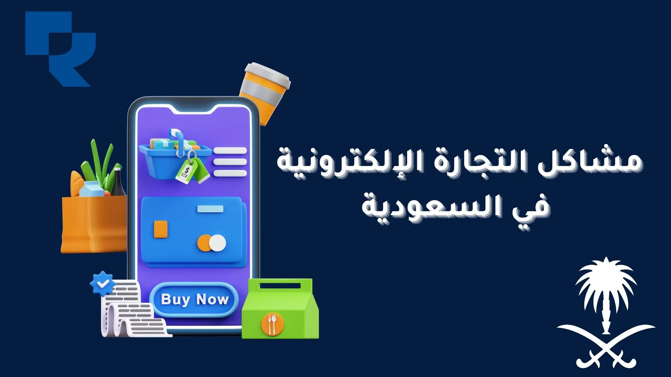 مشاكل التجارة الإلكترونية في السعودية