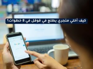 كيف أخلي متجري يطلع في قوقل