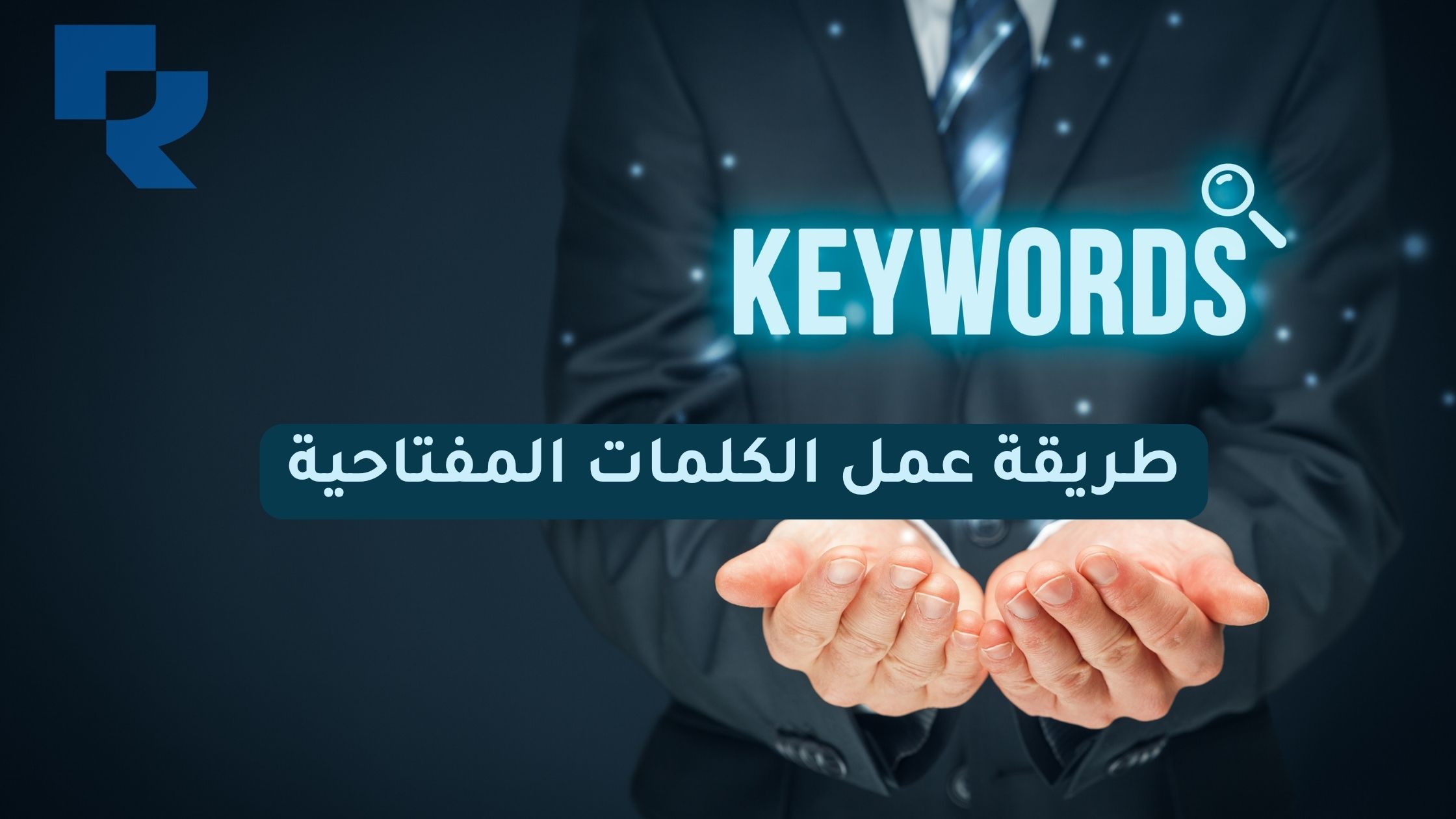 طريقة عمل الكلمات المفتاحية