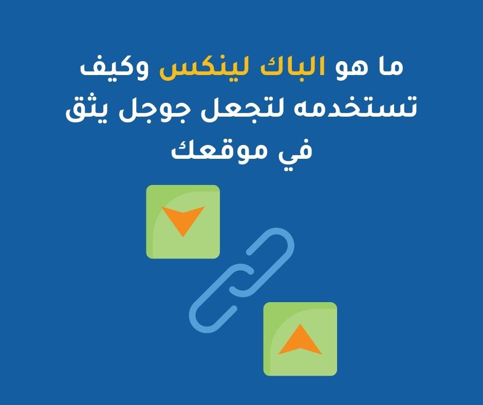 ما هو الباك لينكس وكيف تستخدمه لتجعل جوجل يثق في موقعك