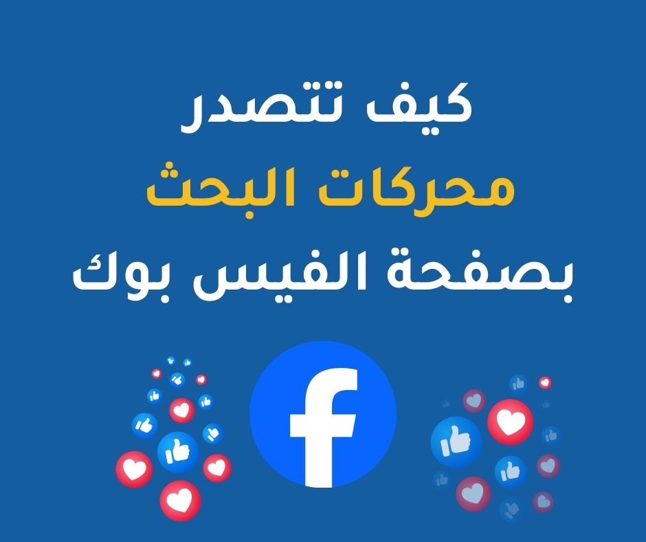 كيف تتصدر محركات البحث بصفحة الفيس بوك