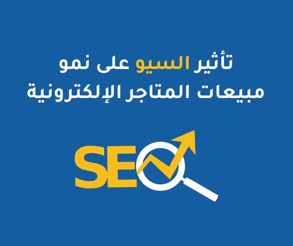 تأثير السيو على نمو مبيعات المتاجر الإلكترونية