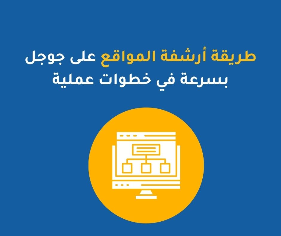 طريقة أرشفة المواقع على جوجل بسرعة في خطوات عملية