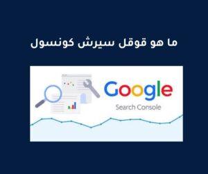 ما هو قوقل سيرش كونسول