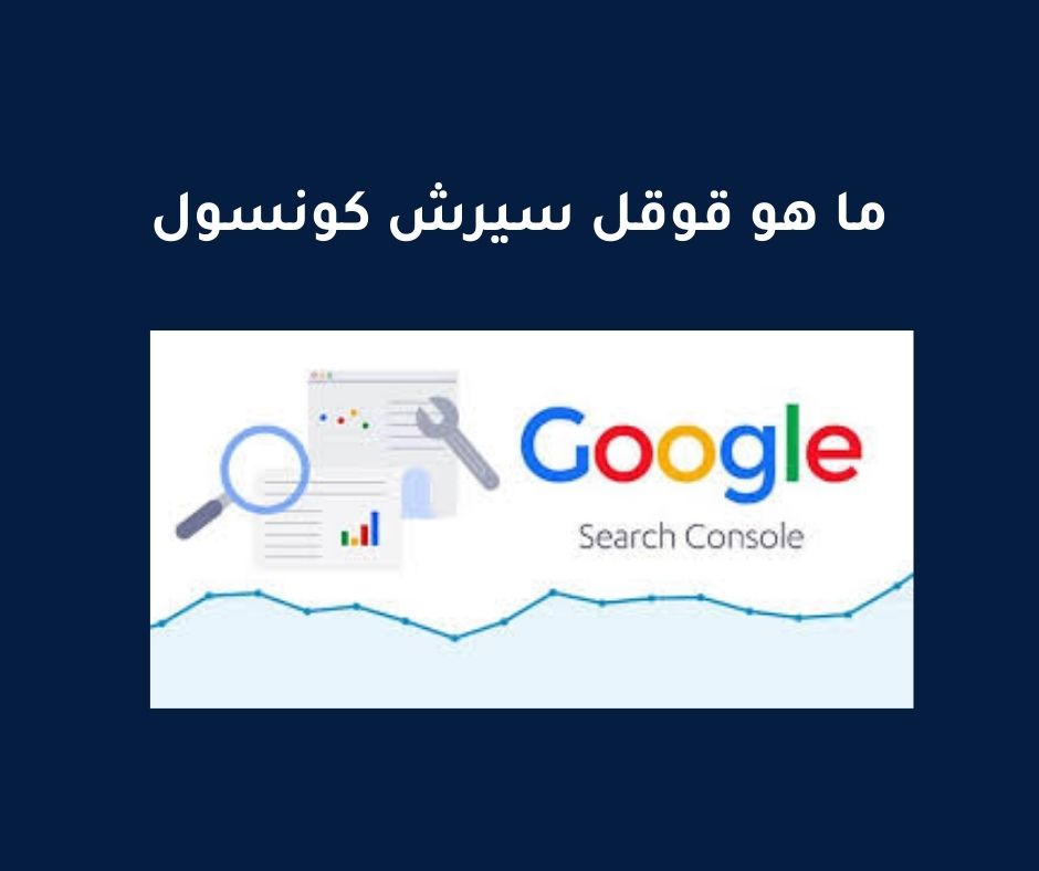 ما هو قوقل سيرش كونسول