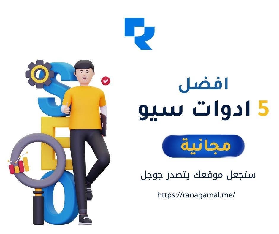 افضل 5 ادوات سيو مجانية