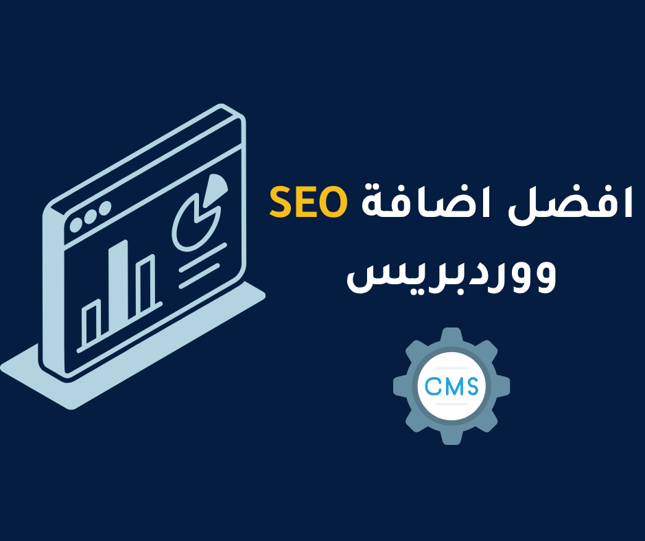افضل اضافة SEO ووردبريس