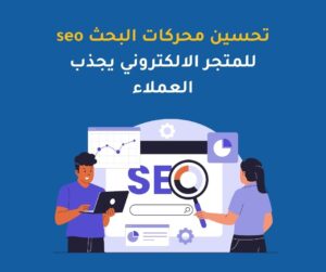 تحسين محركات البحث seo للمتجر الالكتروني يجذب العملاء