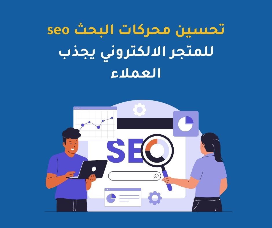 تحسين محركات البحث seo للمتجر الالكتروني يجذب العملاء