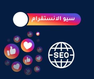 ما هو seo في الانستقرام