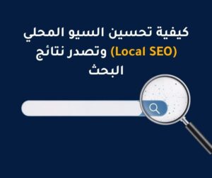 تحسين اللوكال سيو