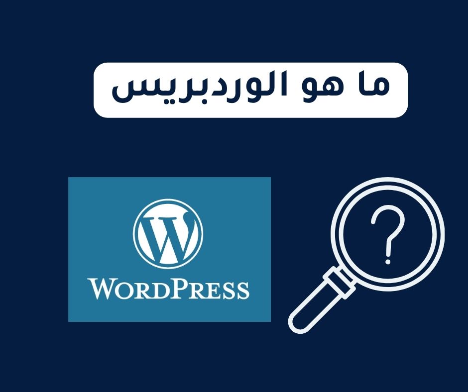 ما هو الوردبريس