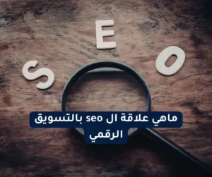 ماهي علاقة ال seo بالتسويق الرقمي