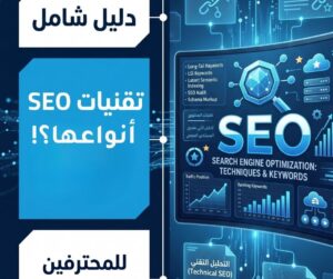 أنواع وتقنيات السيو SEO