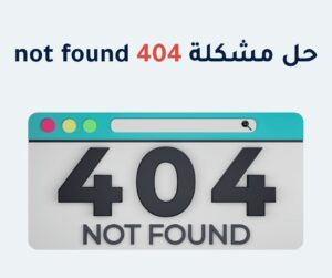 حل مشكلة not found 404