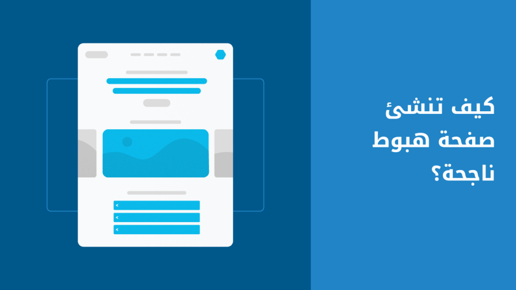 كيفية عمل صفحة هبوط احترافية Landing Page